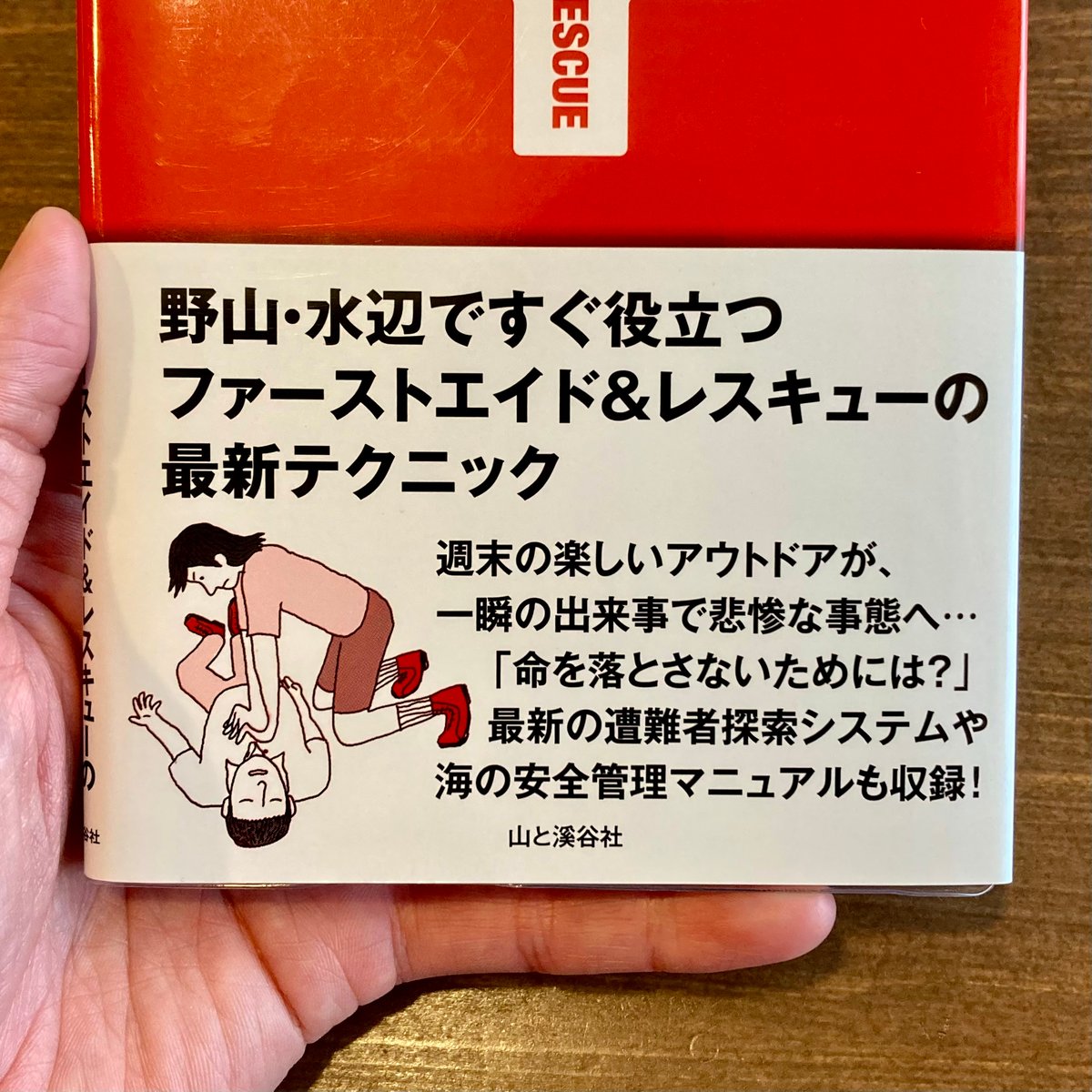 レスキュー・ハンドブック 増補改訂新版 | 本屋 itoito