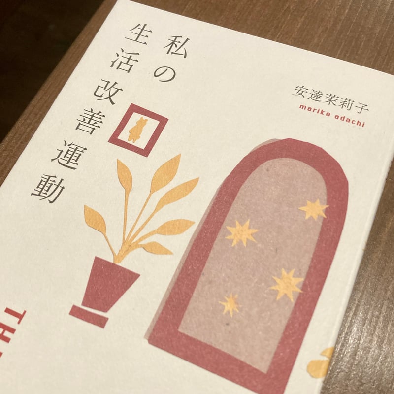 安達茉莉子 | 私の生活改善運動 THIS IS MY LIFE | 本屋 itoito