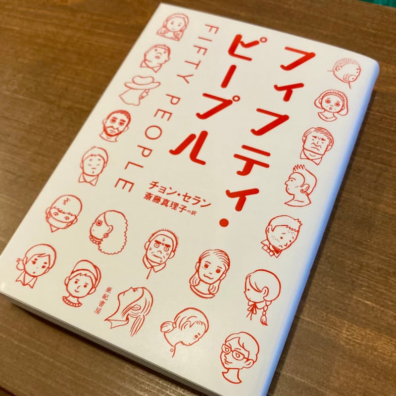 フィフティ・ピープル | 本屋 itoito