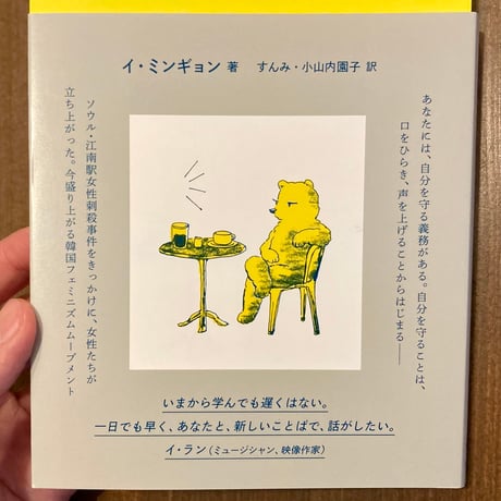 私たちにはことばが必要だ　フェミニストは黙らない