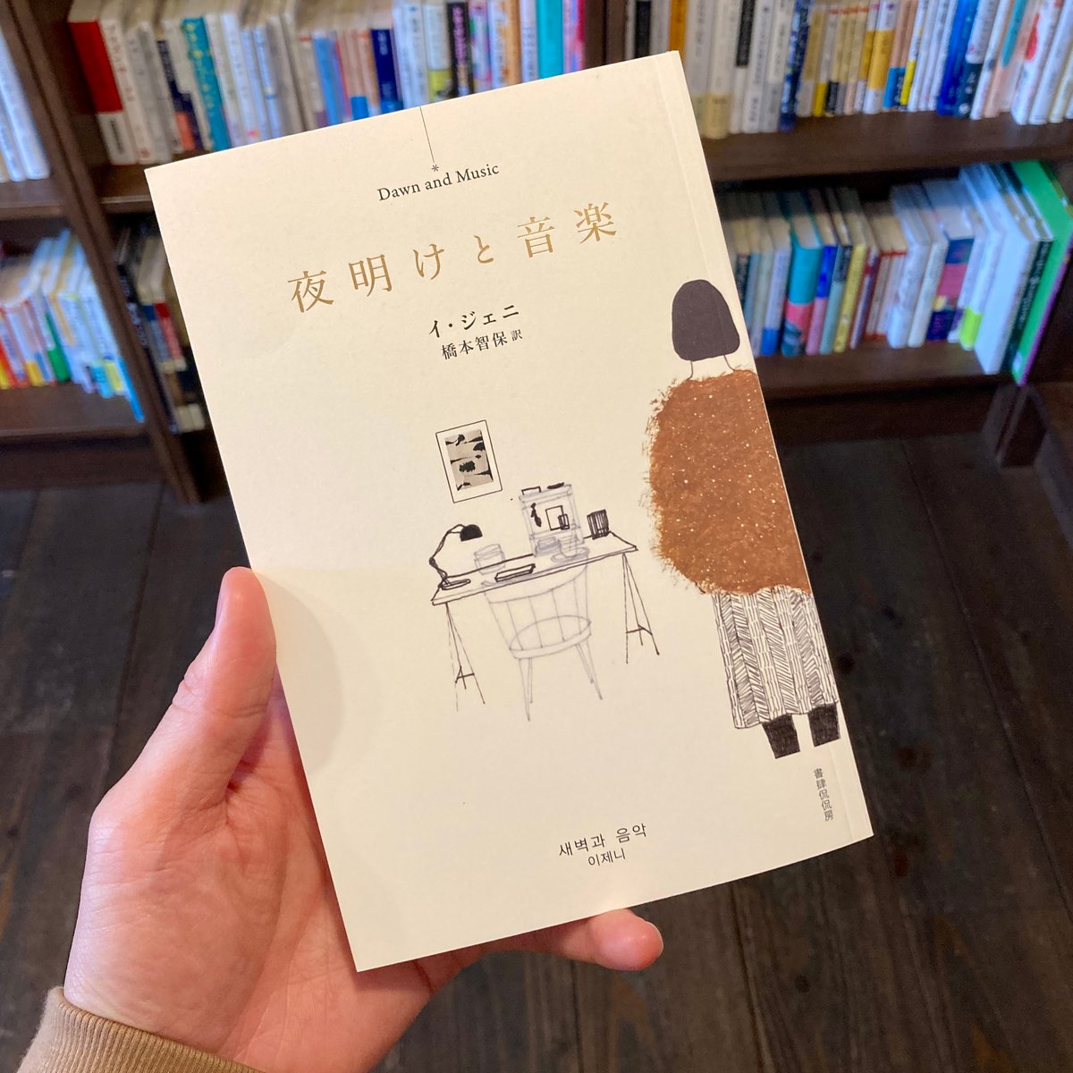 夜明けと音楽 새벽과 음악 | 本屋 itoito