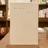 旅の彼方