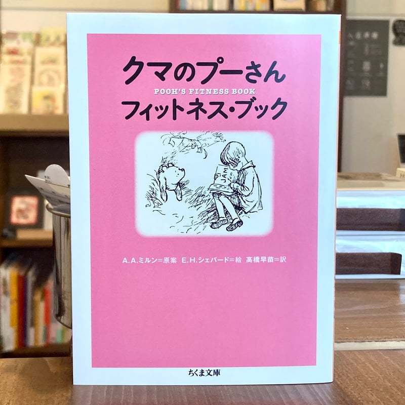 クマのプーさん フィットネス・ブック | 本屋 itoito