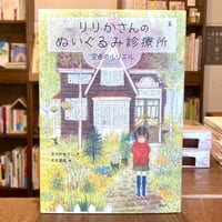 りりかさんのぬいぐるみ診療所 空色のルリエル