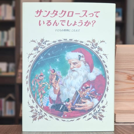 サンタクロースって いるんでしょうか？