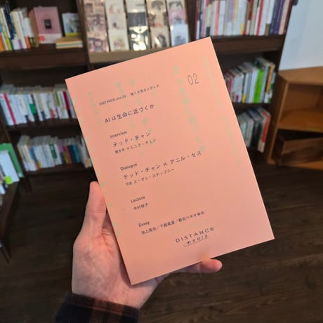 DISTANCE.zine 02　AIは生命に近づくか