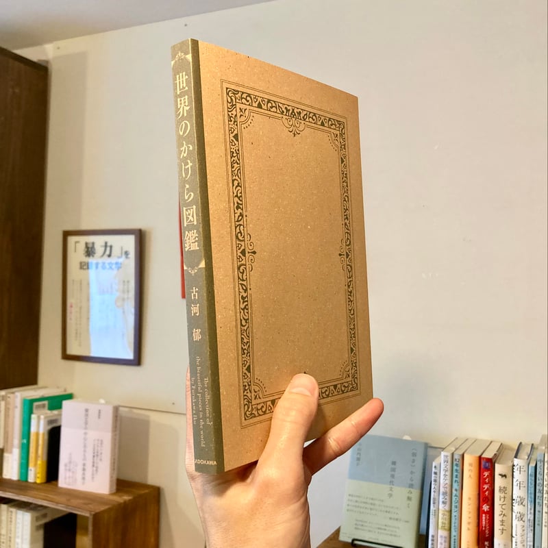 世界のかけら図鑑 | 本屋 itoito