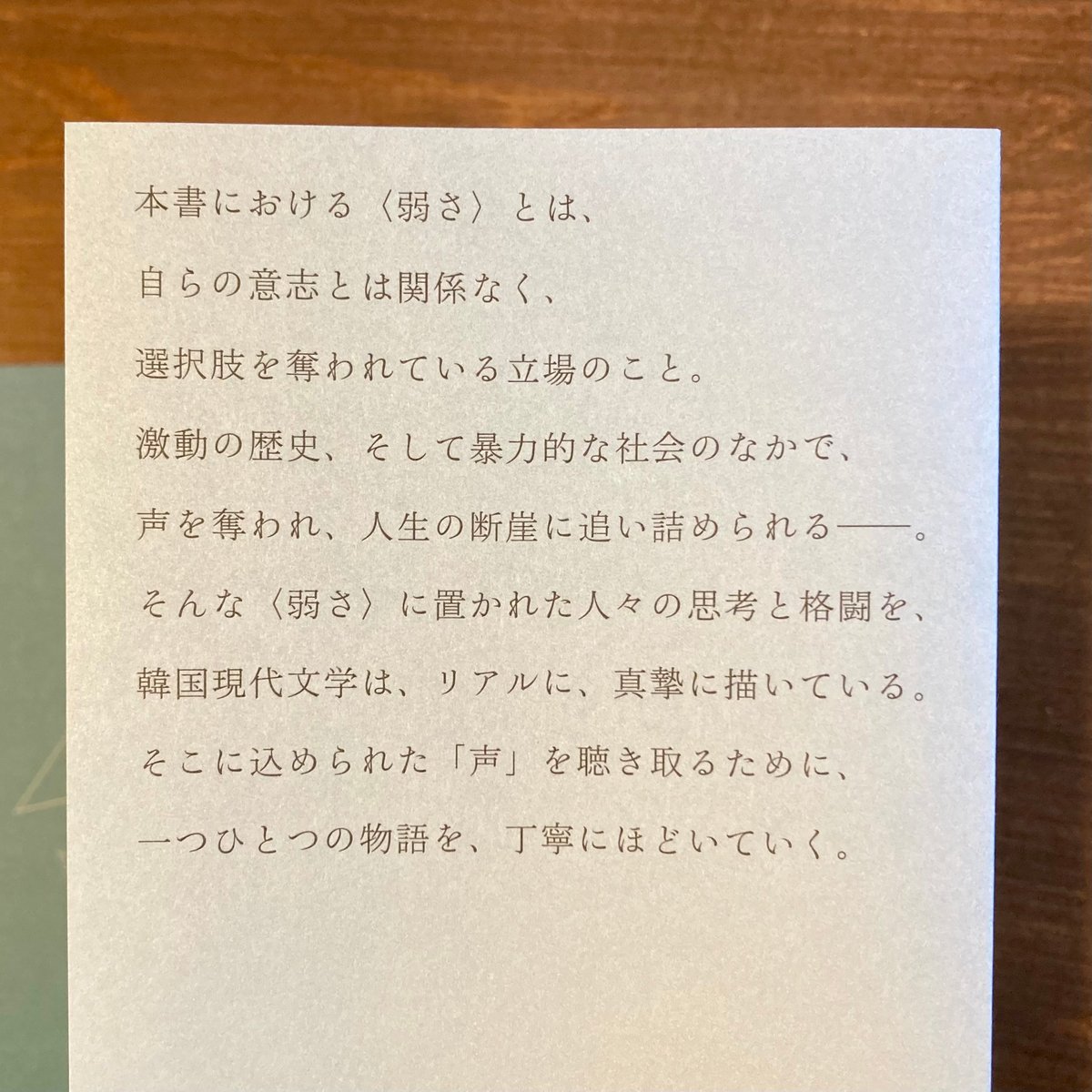 弱さ>から読み解く韓国現代文学 | 本屋 itoito 弱さ>から読み解く韓国現代文学 | 本屋 itoito