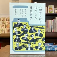〈他者〉からはじまる社会哲学