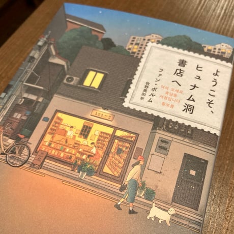 ようこそ、ヒュナム洞書店へ