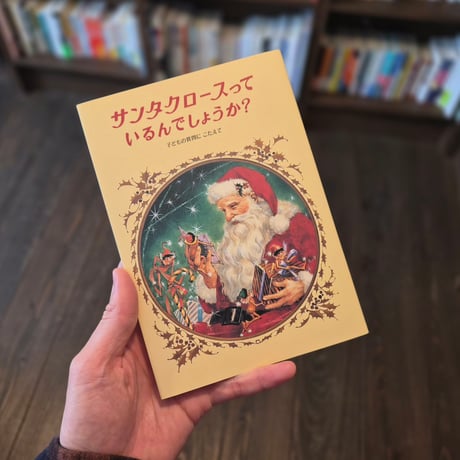 サンタクロースって いるんでしょうか？
