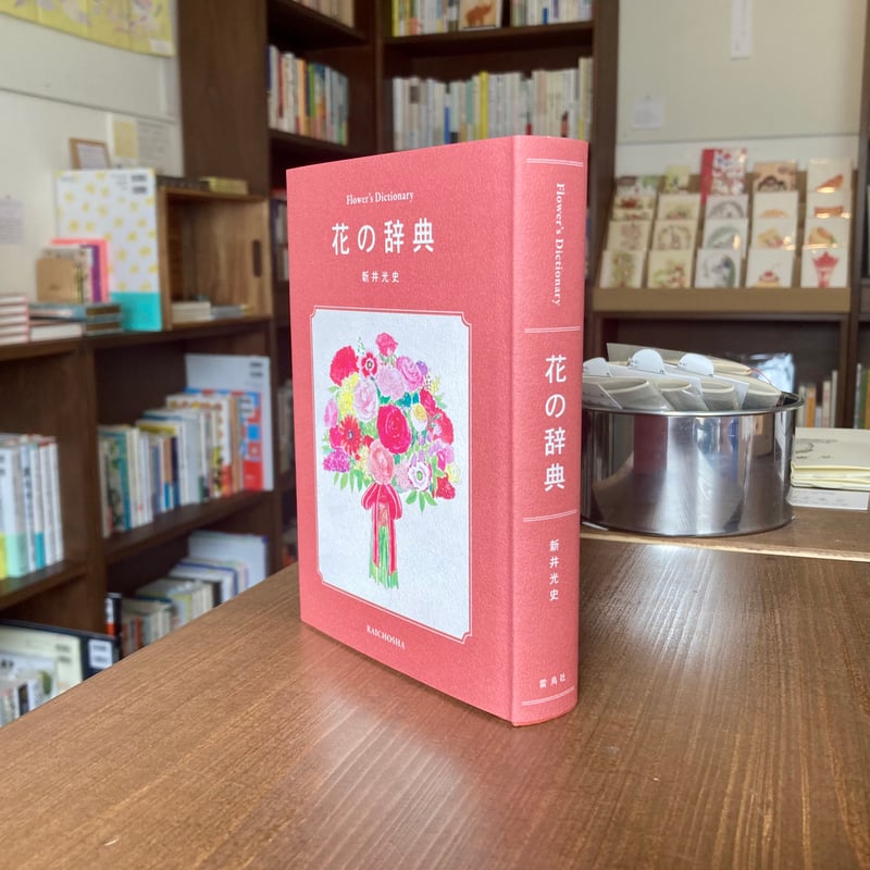 花の辞典 辞典シリーズ | 本屋 itoito