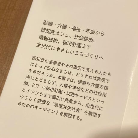 認知症にやさしい健康まちづくりガイドブック 地域共生社会に向けた15の視点