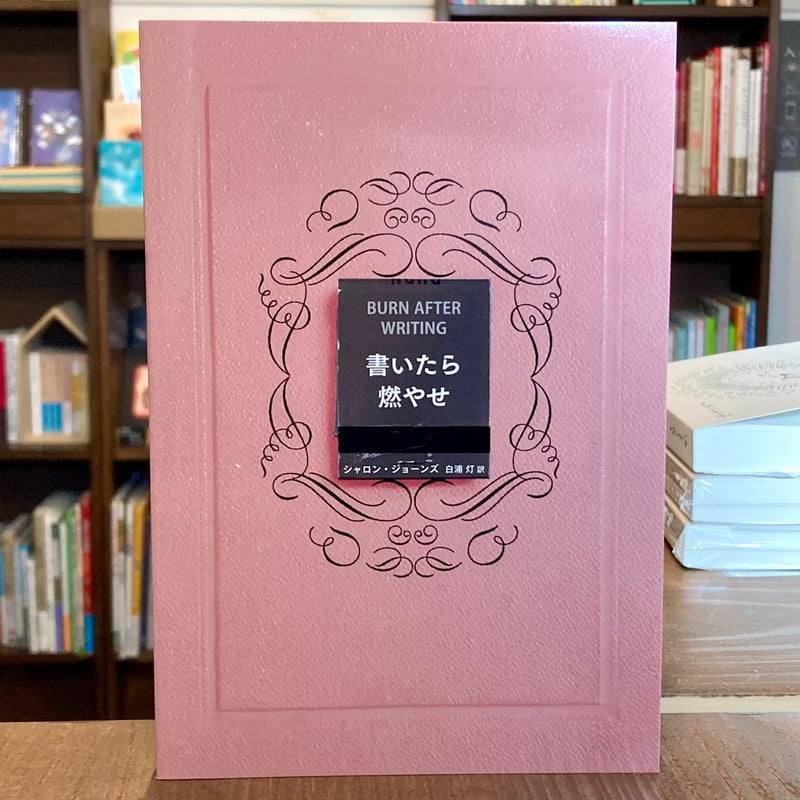 書いたら燃やせ | 本屋 itoito
