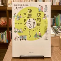 認知症にやさしい健康まちづくりガイドブック 地域共生社会に向けた15の視点