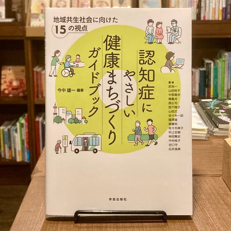 認知症にやさしい健康まちづくりガイドブック 地域共生社会に向けた15の視点
