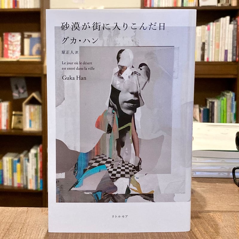砂漠が街に入りこんだ日 | 本屋 itoito
