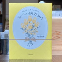 1日ひとつ、疲れが消えるおいしい漢方 365