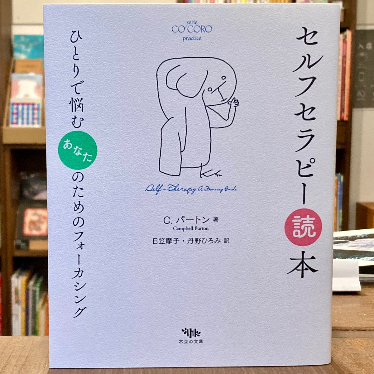 セルフセラピー読本 ひとりで悩むあなたのためのフォーカシング | 本屋