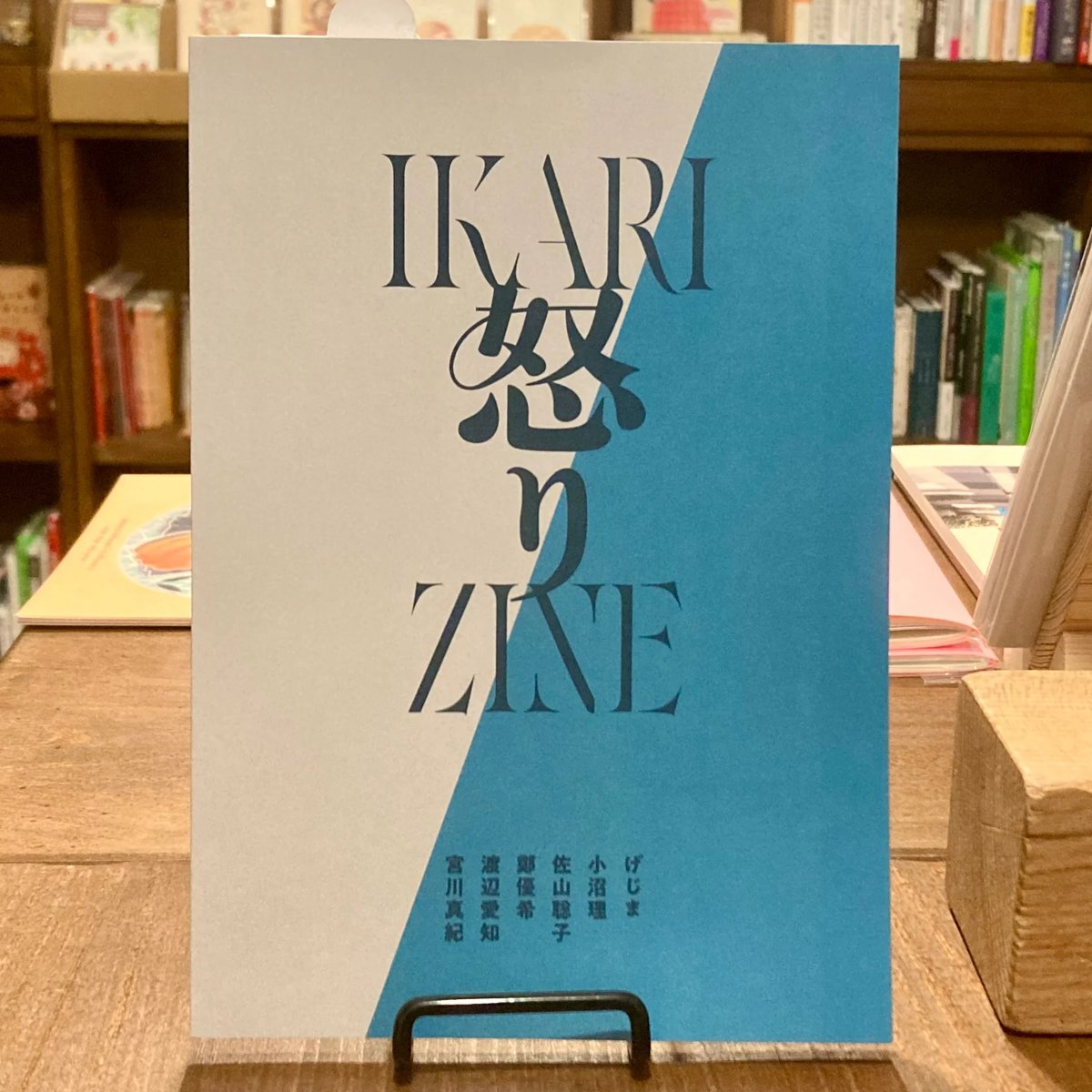 怒る企画術! 怒りZINE | 本屋 itoito