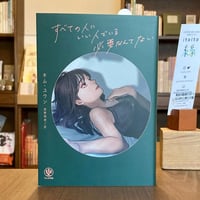 すべての人にいい人でいる必要なんてない