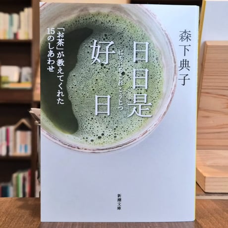 日日是好日 | STORES