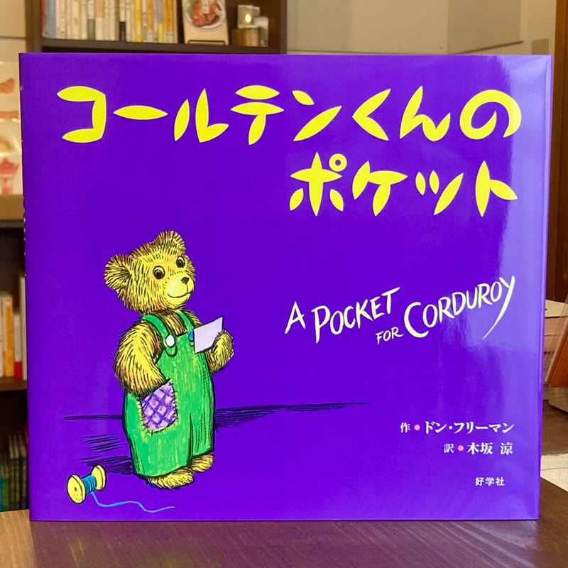 コールテンくんのポケット | 本屋 itoito