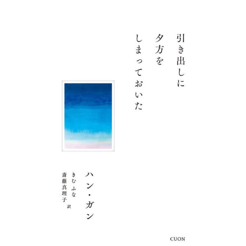 ハン・ガン | 引き出しに夕方をしまっておいた | 本屋 itoito