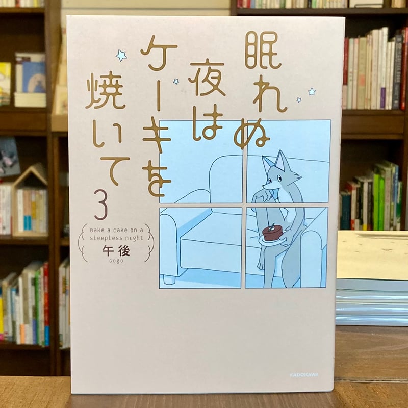 眠れぬ夜はケーキを焼いて3 | 本屋 itoito