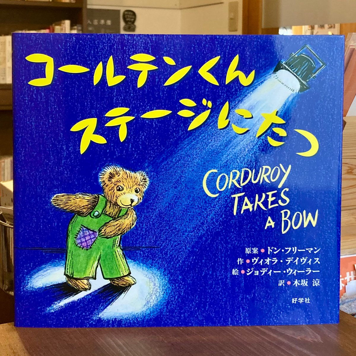 コールテンくんステージにたつ | 本屋 itoito