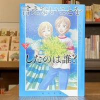 言えないことをしたのは誰？下