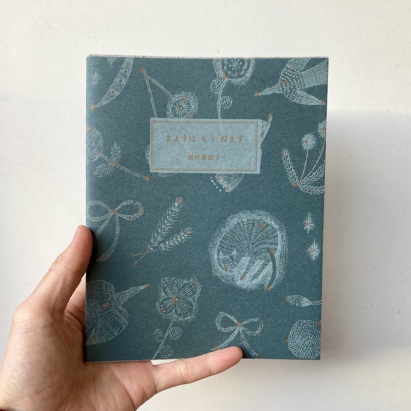 まつむらまいこ| きょうは もう ねます | 本屋 itoito