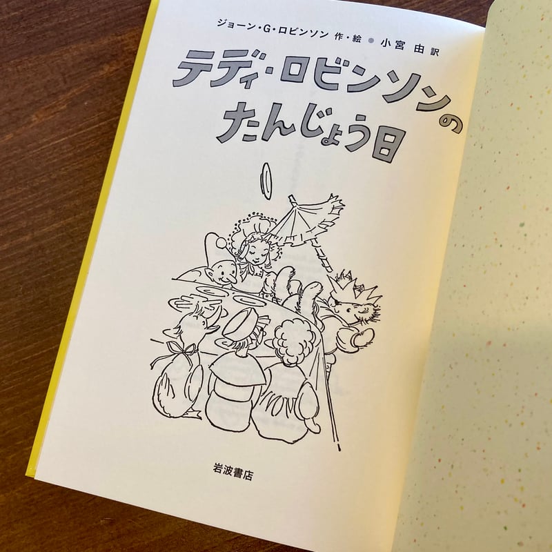 テディ・ロビンソンのたんじょう日 | 本屋 itoito