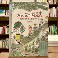 みんなの園芸店 春夏秋冬を楽しむ庭づくり