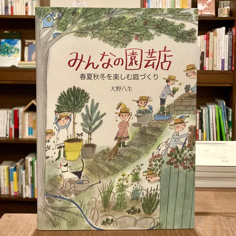 みんなの園芸店 春夏秋冬を楽しむ庭づくり | 本屋 itoito