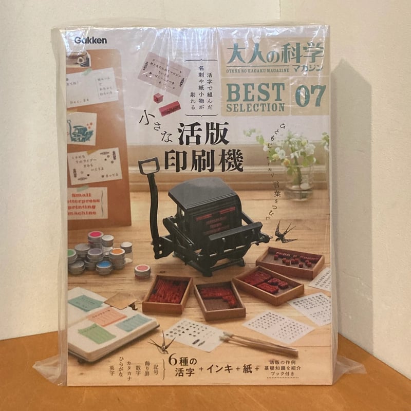 7/10発売 大人の科学マガジン BEST SELECTION 小さな活版印刷機 大人の科学マガジン BESTSELECTION07 小さな活版印刷機