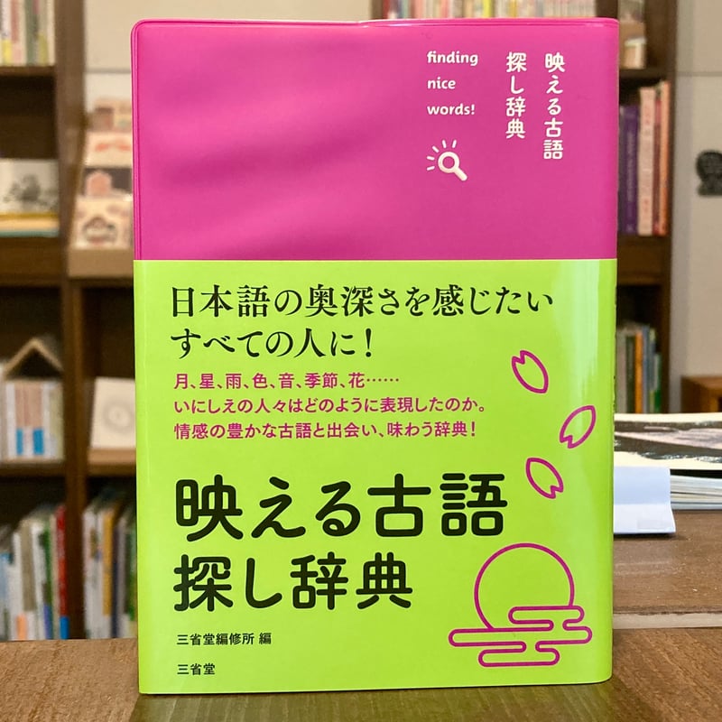映える古語 探し辞典 | 本屋 itoito