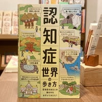 認知症世界の歩き方