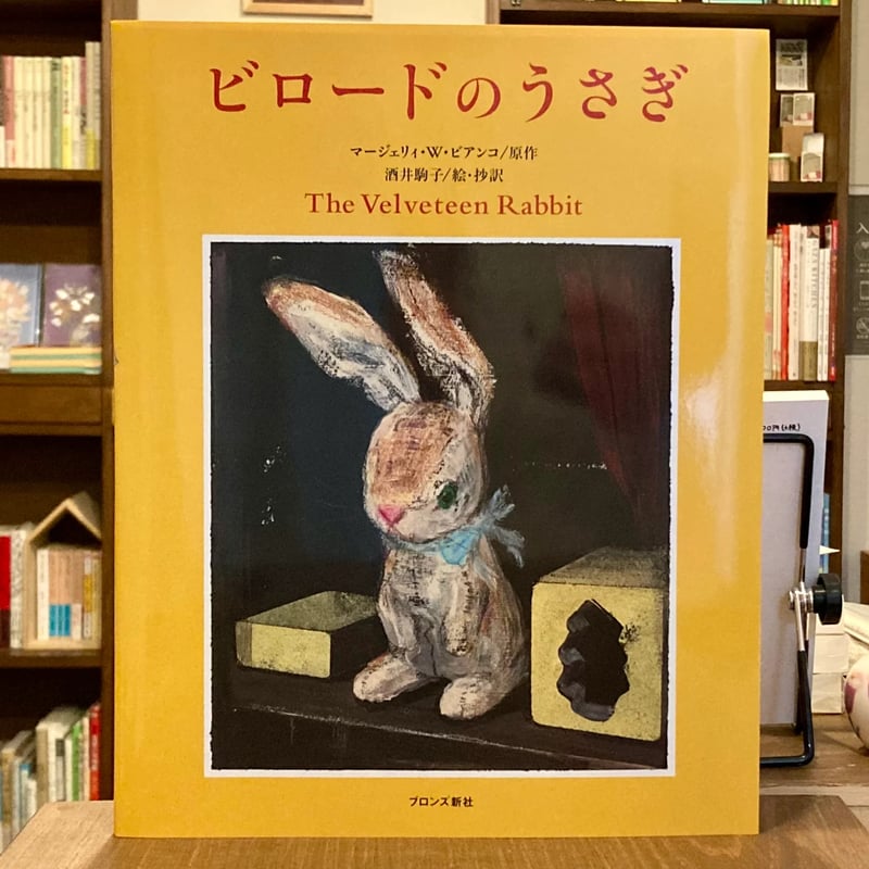 ビロードのうさぎ | 本屋 itoito