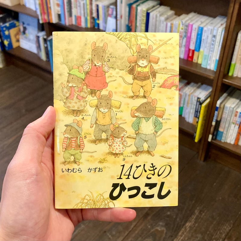 「14ひきのひっこし」　他１１冊　ポケット絵本 14ひきのポケットえほん 14ひきのひっこし | 本屋 itoito