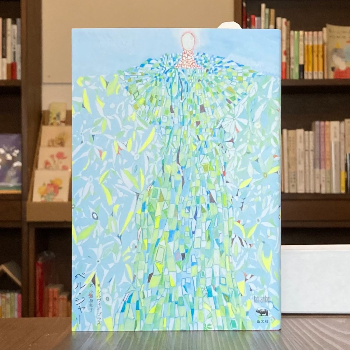 ベル・ジャー | 本屋 itoito