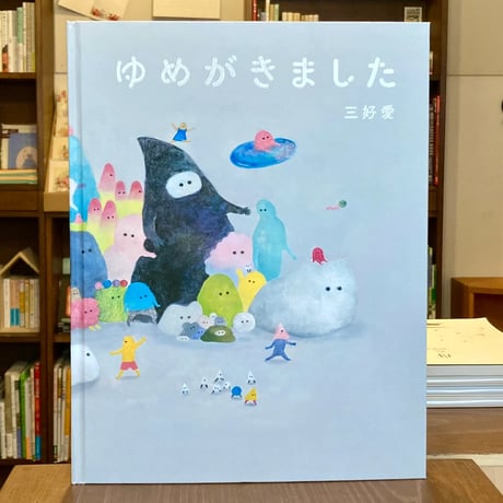 ゆめがきました