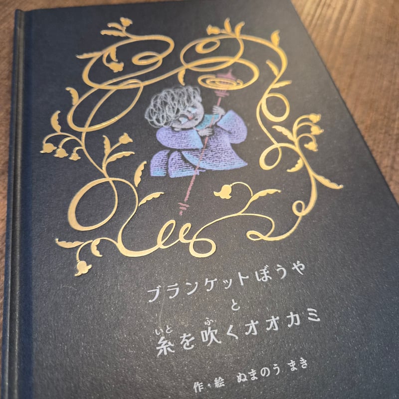 ぬまのうまき | ブランケットぼうやと糸を吹くオオカミ ☆サイン入り