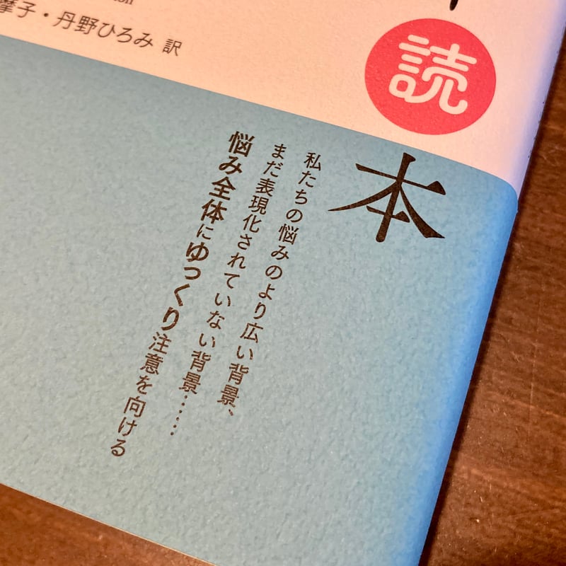 セルフセラピー読本 ひとりで悩むあなたのためのフォーカシング | 本屋
