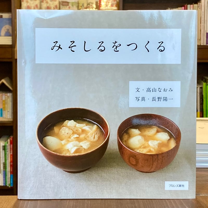 みそしるをつくる | 本屋 itoito