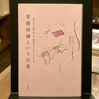 書籍修繕という仕事　刻まれた記憶、思い出、物語の守り手として生きる