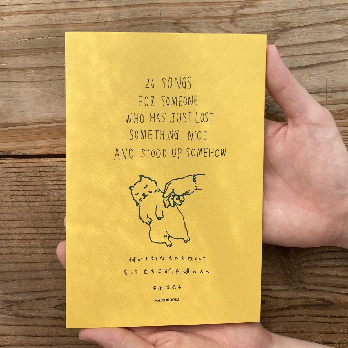 安達茉莉子 | 何か大切なものをなくして そして 立ち上がった頃の人へ