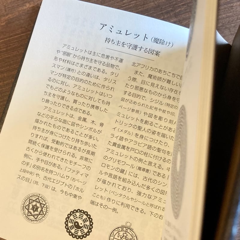 護符と呪文の秘密 アミュレット、タリスマン、チャームの不思議