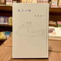 途上の旅
