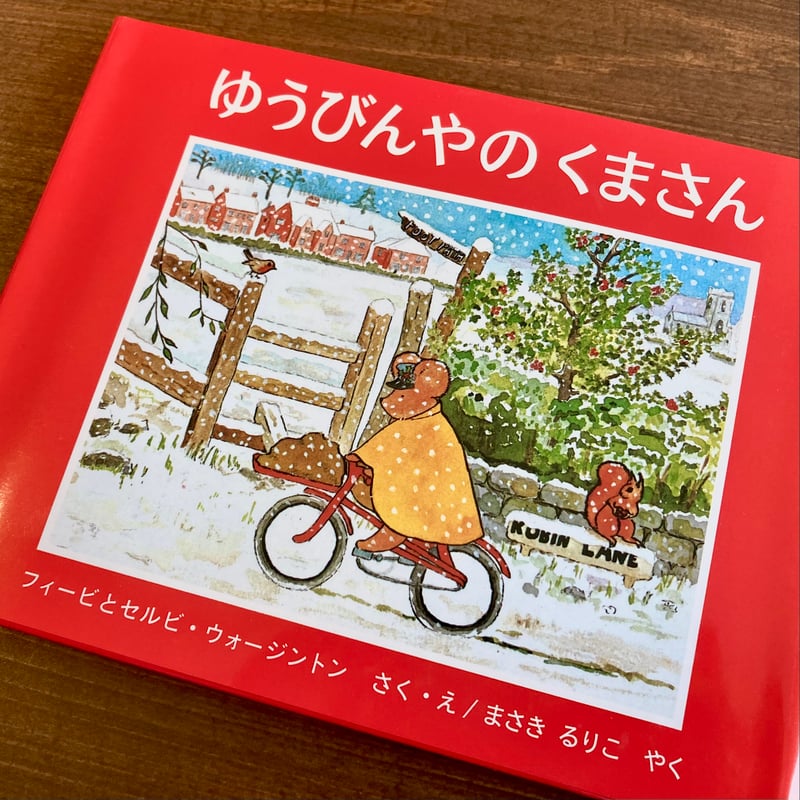 ゆうびんやのくまさん | 本屋 itoito